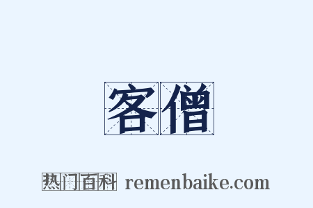 客僧是什么意思的图片